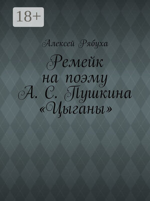 cover image of Ремейк на поэму А. С. Пушкина «Цыганы»